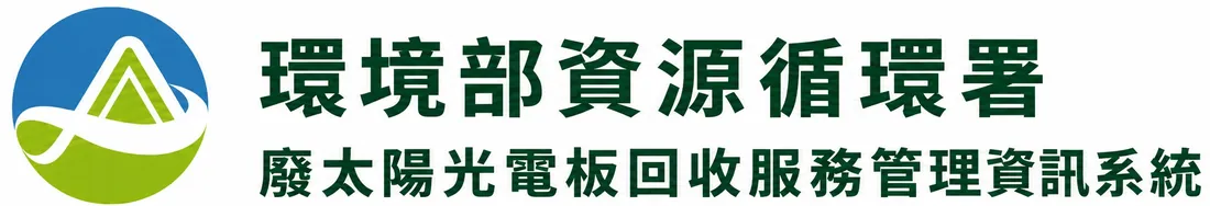 環境部資源循環署 廢太陽光電模組回收服務管理資訊系統