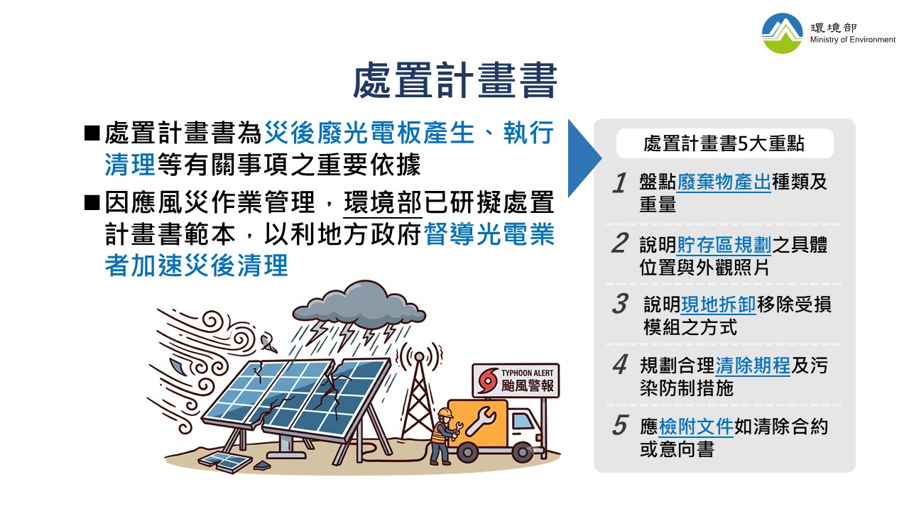 處置計畫書